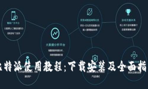 比特派使用教程：下载安装及全面指南