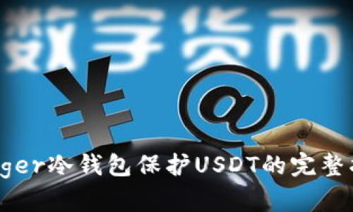 Ledger冷钱包保护USDT的完整指南