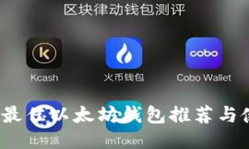 2018年最佳以太坊钱包推荐与使用指南