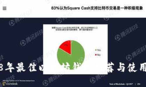 2018年最佳以太坊钱包推荐与使用指南