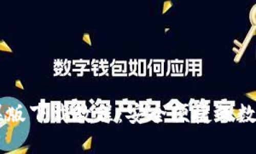 比特派官网苹果版下载教程：安全便捷的数字资产管理助手