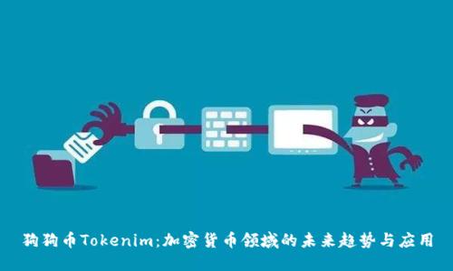 狗狗币Tokenim：加密货币领域的未来趋势与应用