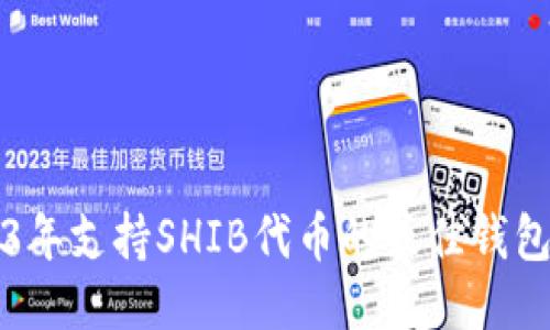 2023年支持SHIB代币的最佳钱包推荐