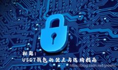 标题:USDT钱包的优点与选购