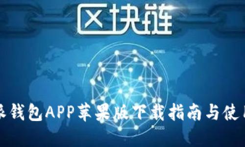 比特派钱包APP苹果版下载指南与使用技巧