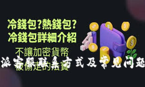 比特派客服联系方式及常见问题解答