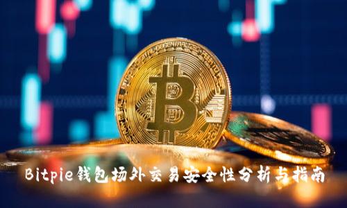 Bitpie钱包场外交易安全性分析与指南