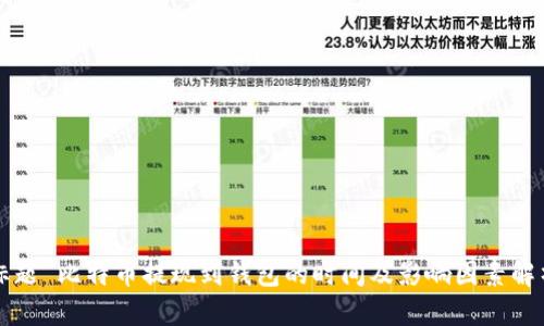 标题 比特币提现到钱包的时间及影响因素解析