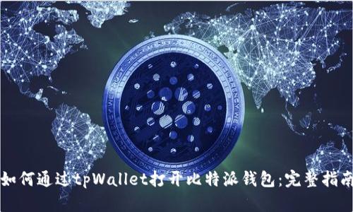 如何通过tpWallet打开比特派钱包：完整指南