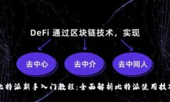 比特派新手入门教程：全