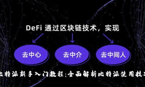 比特派新手入门教程：全面解析比特派使用技巧