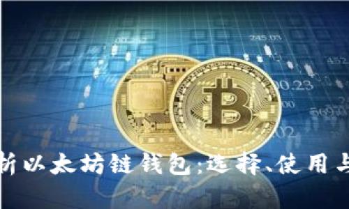 全面解析以太坊链钱包：选择、使用与安全性