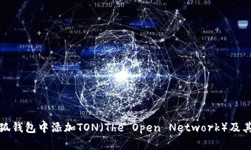 如何在小狐钱包中添加TON（The Open Network）及其详细教程