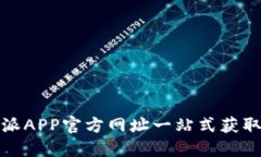 标题: 比特派APP官方网址一