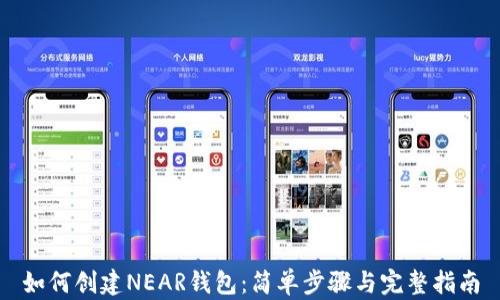 
如何创建NEAR钱包：简单步骤与完整指南