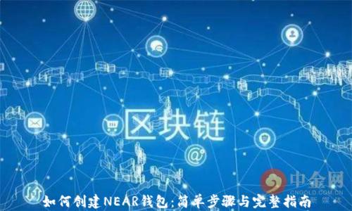 
如何创建NEAR钱包：简单步骤与完整指南