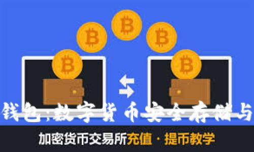 比特泰（BitPie）钱包：数字货币安全存储与管理的最佳选择