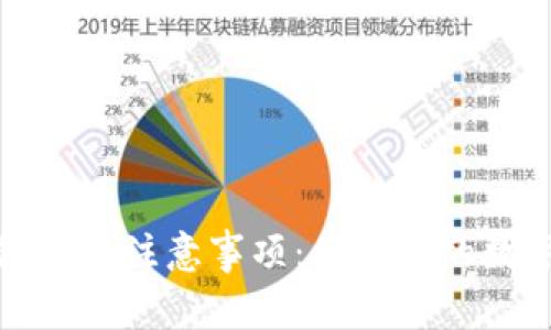 比特币钱包使用注意事项：保护你的数字资产安全