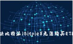 如何解决比特派（Bitpie）