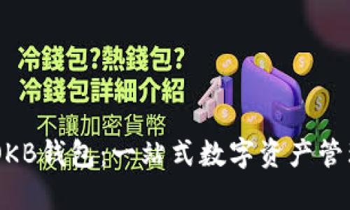 星球OKB钱包：一站式数字资产管理平台