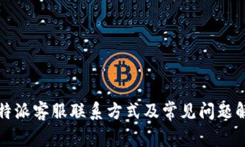 比特派客服联系方式及常见问题解答