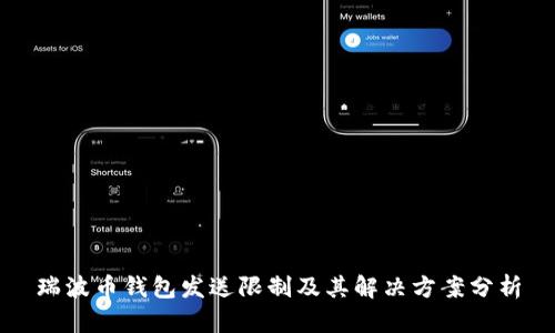 瑞波币钱包发送限制及其解决方案分析