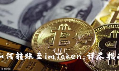 比特派如何转账至imToken：详尽指南与步骤