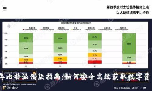 2023年比特派借款指南：如何安全高效获取数字资产贷款