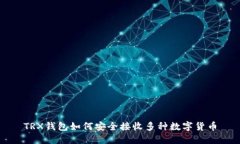 TRX钱包如何安全接收多种