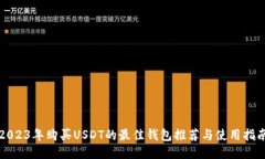 2023年购买USDT的最佳钱包推