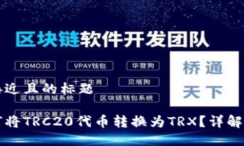 思考一个接近且的标题

比特派如何将TRC20代币转换为TRX？详解步骤与技巧