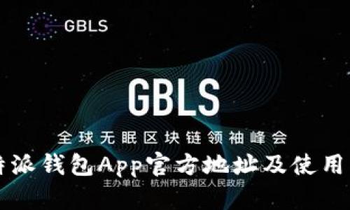 比特派钱包App官方地址及使用指南