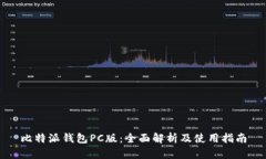 比特派钱包PC版：全面解析