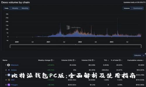 比特派钱包PC版：全面解析及使用指南