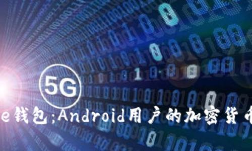 详解Bitpie钱包：Android用户的加密货币管理工具