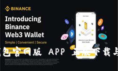 Bitpie 钱包官网版 APP 正版下载与使用指南