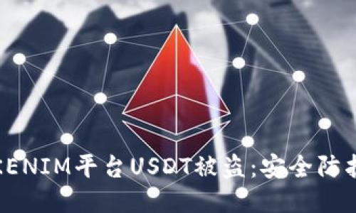 如何防止TOKENIM平台USDT被盗：安全防护与应对措施