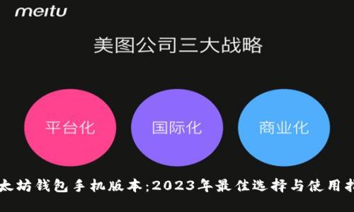 以太坊钱包手机版本：2023年最佳选择与使用指南