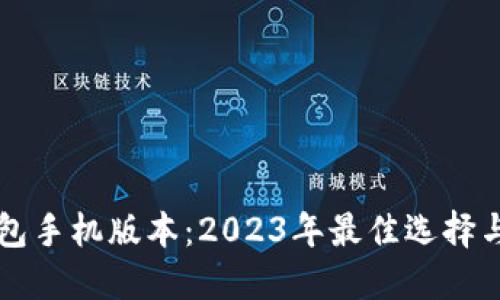 以太坊钱包手机版本：2023年最佳选择与使用指南