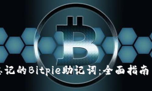 如何找回忘记的Bitpie助记词：全面指南与解决方案