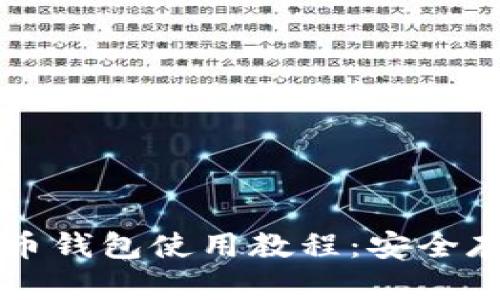 全面解析比特币钱包使用教程：安全存储与便捷交易