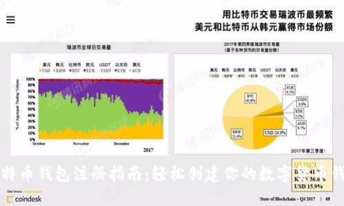 比特币钱包注册指南：轻松创建你的数字货币钱包