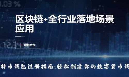 比特币钱包注册指南：轻松创建你的数字货币钱包