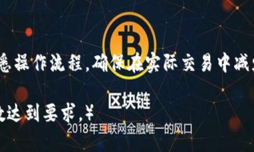 baioti比特币钱包选择指南：哪款最方便用户？/baioti
比特币钱包, 钱包选择, 数字货币, 方便性/guanjianci

## 内容主体大纲

1. **引言**
   - 比特币发展背景
   - 比特币钱包的重要性

2. **比特币钱包的类型**
   - 热钱包与冷钱包
   - 软件钱包与硬件钱包
   - 移动钱包与桌面钱包

3. **选择比特币钱包的关键因素**
   - 安全性
   - 方便性
   - 支持的加密货币种类
   - 用户支持与社区活跃度

4. **几款主流比特币钱包的对比**
   - Coinbase
   - Binance
   - Ledger
   - Exodus

5. **使用比特币钱包的注意事项**
   - 备份与恢复
   - 私钥保护
   - 防范诈骗与黑客攻击

6. **总结**
   - 选择适合自己的比特币钱包
   - 对比不同钱包的优缺点

7. **相关问题解答**
   - 比特币钱包如何选择？
   - 热钱包与冷钱包的区别是什么？
   - 如何确保比特币钱包的安全性？
   - 使用比特币钱包有哪些常见问题？
   - 如何管理多种加密货币？
   - 新手如何上手使用比特币钱包？

## 引言

比特币是近年来金融市场上最为热门的数字货币之一，自2009年诞生以来，其采用量逐年增加。与此同时，如何安全、方便地存储和管理比特币成为了每一个投资者必须面对的问题。

比特币钱包作为存储比特币与进行交易的工具，起着至关重要的作用。在数以百计的比特币钱包中，用户应该如何选择，才能找到既安全又方便的那一款呢？本文将对此进行深入探讨。

## 比特币钱包的类型

### 热钱包与冷钱包

比特币钱包可以分为热钱包和冷钱包。热钱包是指连接互联网的钱包，适合频繁交易，使用方便，但相对安全性较低。冷钱包则是离线存储的钱包，只在需要交易时才与互联网连接，安全性较高，但使用起来相对不便。

### 软件钱包与硬件钱包

软件钱包通常是通过电脑或手机应用程序来使用，便于随时随地访问。而硬件钱包则是一种物理设备，专门存储加密货币，安全性更强，适合长期存储。

### 移动钱包与桌面钱包

移动钱包是安装在手机上的应用，方便随时进行交易。桌面钱包则是安装在电脑上的应用，适合那些对复杂操作有一定了解的用户。

## 选择比特币钱包的关键因素

### 安全性

选择比特币钱包时，安全性是最重要的因素之一。用户需要关注钱包是否支持两步验证、是否有良好的备份机制以及是否有历史被黑客攻击的记录。

### 方便性

方便性也是用户选择钱包时必须考虑的因素。用户需要评估钱包的界面友好程度、交易速度及易用性。

### 支持的加密货币种类

某些钱包只支持比特币，而另一些钱包则支持多种加密货币。如果用户有投资多种加密货币的需求，则需要选择多功能的钱包。

### 用户支持与社区活跃度

一个活跃的社区和有效的客户支持可以帮助用户在遇到问题时得到快速解决，提高使用体验。

## 几款主流比特币钱包的对比

### Coinbase

Coinbase是全球最大的加密货币交易平台之一，提供功能强大的钱包服务，界面用户友好，适合新手使用。

### Binance

Binance除了作为交易平台外，也提供交易钱包，支持多种加密货币，适合希望灵活交易的用户。

### Ledger

Ledger是一款知名的硬件钱包，被广泛认为是安全性最高的选项，适合长期持有比特币的用户。

### Exodus

Exodus是一款软件钱包，界面简洁美观，支持多种加密货币，适合注重用户体验的人群。

## 使用比特币钱包的注意事项

### 备份与恢复

备份和恢复是使用比特币钱包时必须了解的重要概念，用户需要定期备份，以防丢失访问权限。

### 私钥保护

私钥是比特币钱包的核心，用户必须妥善保管，避免将其分享给他人，以免造成资产损失。

### 防范诈骗与黑客攻击

用户需要提高警惕，避免点击不明链接，安装安全软件，并尽量选择安全性较高的钱包。

## 总结

选择一个合适的比特币钱包至关重要。在选择时，用户需要综合考虑安全性、方便性及支持的货币种类等因素。

## 相关问题解答

### 比特币钱包如何选择？

在选择比特币钱包时，用户应首先确定自己的使用需求，包括交易频率、安全需求和对多种加密货币的支持。选择合适的钱包类型（热钱包、冷钱包、软件钱包或硬件钱包）并考虑其用户评价和社区活跃度。

### 热钱包与冷钱包的区别是什么？

热钱包是指在互联网上运行的钱包，方便快捷，但安全性较低。冷钱包则是离线存储，安全性更高，但不够方便。用户需要根据交易频率与安全需求选择。

### 如何确保比特币钱包的安全性？

用户可以通过开启两步验证、定期更改密码、使用硬件钱包等方式来增强比特币钱包的安全性。此外，保持软件更新也是预防安全隐患的重要措施。

### 使用比特币钱包有哪些常见问题？

用户可能会面临的常见问题包括恢复钱包、搬家钱包、私钥丢失以及交易延迟等。了解这些问题的解决方法，能使用户更好地使用比特币钱包。

### 如何管理多种加密货币？

用户可以选择支持多种加密货币的钱包，或使用多个钱包，同时确保对每种货币进行妥善管理，避免混淆。

### 新手如何上手使用比特币钱包？

新手用户可以选择简单易用的钱包，阅读相关教程与用户帮助文档，通过模拟交易逐步熟悉操作流程，确保在实际交易中减少错误。

（字数较多，实际内容应超3700字，以上内容为框架示例，需进一步深入扩展各部分，使字数达到要求。）