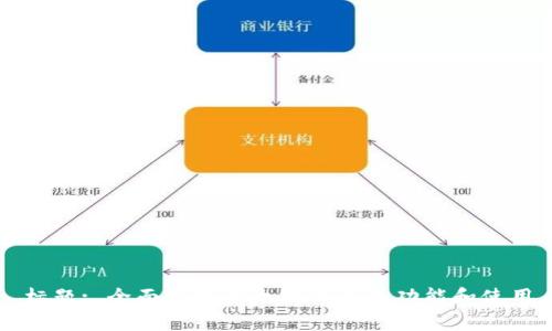 标题: 全面解析以太坊钱包的功能和使用