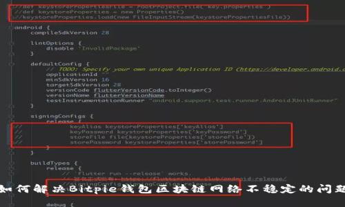如何解决Bitpie钱包区块链网络不稳定的问题