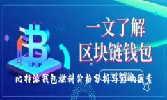 比特派钱包燃料价格分析