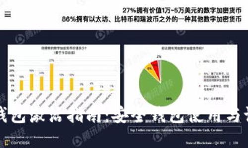 以太坊钱包激活指南：安全钱包使用与设置攻略