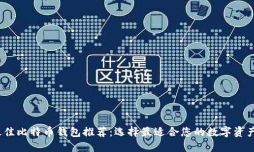 2023年最佳比特币钱包推荐：选择最适合您的数字资产安全方案