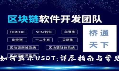 tpWallet如何显示USDT：详尽指南与常见问题解答